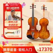 格利蒙那小提琴手工SV系列成人初學(xué)者入門(mén)兒童進(jìn)階專(zhuān)業(yè)考級實(shí)木手工小提琴 SV882 4/4【身高145cm以上及成人優(yōu)選】