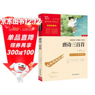 唐詩(shī)三百首 九年級上冊閱讀 中小學(xué)課外閱讀 智慧熊圖書(shū)萬(wàn)物復書(shū)九年級