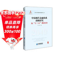 中國現代金融體系戰略研究：從“十三五”到2049