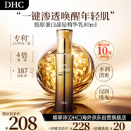 蝶翠詩(shī)（DHC）超級膠原蛋白晶鉆精華乳80ml保濕乳液補水滋養光滑生日禮物