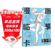 漫畫(huà)臨摹卡·美少男二次元卡通素描鉛筆畫(huà)冊?xún)和€(xiàn)稿步驟繪畫(huà)教學(xué)卡