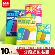 晨光（M&G）書(shū)膜環(huán)保三段式16K(OPP袋)自粘包書(shū)皮保護套小學(xué)生書(shū)皮安全包書(shū)膜開(kāi)學(xué)  AWT944W8
