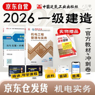 一建教材2026全套 一級建造師2026教材+歷年真題沖刺試卷 機電工程實(shí)務(wù) 單科2本套 中國建筑工業(yè)出版社含2025年真題