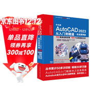 CADCAMCAE微視頻講解大系 中文版AutoCAD 2023從入門(mén)到精通 實(shí)戰案例視頻教學(xué) autocad教材自學(xué)版機械設計建筑設計室內設計家具設計電氣設計土木園林設計基礎版