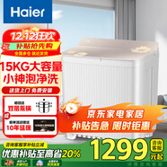 海爾（Haier）出品統帥洗衣機商用家用強效動(dòng)力高效去漬 雙缸雙桶波輪超大容量抗菌波輪洗衣機  15KG大容量+抗菌波輪+小神泡