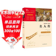 名人傳 中小學(xué)生推薦課外閱讀 無(wú)障礙閱讀 八年級下冊閱讀 有習題萬(wàn)物復書(shū)八年級