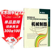 國家電網(wǎng)公司生產(chǎn)技能人員職業(yè)能力培訓通用教材 機械制圖