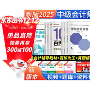 2025中級會(huì )計職稱(chēng)教材 中級會(huì )計實(shí)務(wù)+經(jīng)濟法+財務(wù)管理教材+真題+百練為王9本 全國會(huì )計專(zhuān)業(yè)技