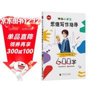 精編小學(xué)生思維寫(xiě)作指導600字