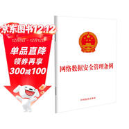 網(wǎng)絡(luò )數據安全管理條例（2024年版）