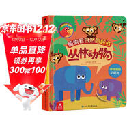 偷偷看自然翻翻書(shū)：叢林動(dòng)物 3-6歲 樂(lè )樂(lè )趣兒童啟蒙認知翻翻書(shū)（培養觀(guān)察力）