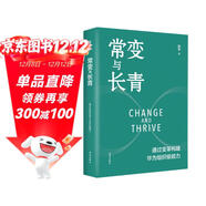常變與長(cháng)青：通過(guò)變革構建華為組織級能力（華為原輪值董事長(cháng)、變革指導委員會(huì )主任，現任監事會(huì )主席郭平的心血力作） pura80創(chuàng  )始人推薦
