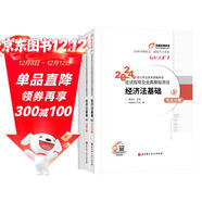 東奧初級會(huì )計職稱(chēng)2024教材（官方正版）經(jīng)濟法基礎 輕松過(guò)關(guān)1 應試指導及全真模擬測試
