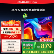 康佳（KONKA）J43ES 8GB大內存高清畫(huà)質(zhì)引擎防藍光電視 智能語(yǔ)音教育網(wǎng)絡(luò )WIFI 超高清43英寸全面屏人工智能電視 43英寸 【一級能效】