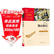 地心游記 中小學(xué)課外閱讀 無(wú)障礙閱讀 智慧熊圖書(shū) 