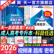 【天一直營(yíng)】成人高考專(zhuān)升本2026教材歷年真題試卷天一成考專(zhuān)升本教材2026年自考本科政治英語(yǔ)高等數學(xué)高數二一大學(xué)語(yǔ)文教育理論民法醫學(xué)綜合藝術(shù)概論生態(tài)學(xué)基礎理工經(jīng)管類(lèi)全套復習資料自選 教材+真題試卷+