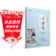 學(xué)而思新版  一學(xué)就會(huì )·小古文分級閱讀訓練小學(xué)語(yǔ)文六年級 小學(xué)生 部編版 語(yǔ)文教材配套閱讀