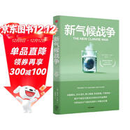 新氣候戰爭 氣候經(jīng)濟 氣候戰爭 應對氣候危機的解決方案 能源 碳排放 碳中和 可持續發(fā)展 綠色經(jīng)濟學(xué) 中信出版社
