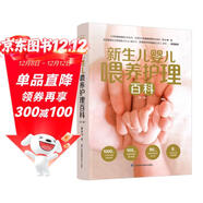 新生兒嬰兒喂養護理百科（第二版）