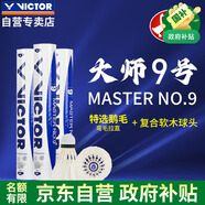 威克多VICTOR 勝利羽毛球比賽訓練穩定耐打大師9號鵝毛球 12只裝