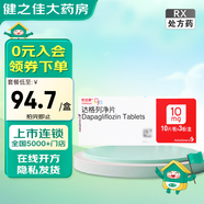 [安達唐]達格列凈片 10mg*30片 1盒裝