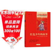 紅色少年的故事 紅色經(jīng)典書(shū)籍 小學(xué)生革命傳統教育讀本 三四五六年級課外閱讀必讀書(shū)目 紅色經(jīng)典兒童讀物 北京教育出版社