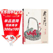 齊白石畫(huà)集二卷《果蔬》8開(kāi)畫(huà)冊寫(xiě)意范本書(shū)籍蟲(chóng)草中國畫(huà)零基礎自學(xué)入門(mén)臨摹少兒技法教材教程楊建飛主編