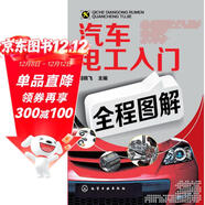 汽車(chē)電工入門(mén)全程圖解(暢銷(xiāo)8萬(wàn)冊)