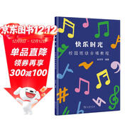 快樂(lè )時(shí)光：校園班級合唱教程 音樂(lè )教育學(xué)生合唱團教材