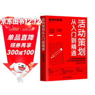 活動(dòng)策劃從入門(mén)到精通（案例拆解版）