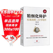 精細化辯護：標準流程與文書(shū)寫(xiě)作（第二版）