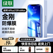 綠聯(lián)適用iphone14plus鋼化膜蘋(píng)果13promax手機膜高清全屏覆蓋防摔耐磨防指紋不擋屏保護膜 1片裝