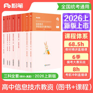粉筆教資2026高中信息技術(shù)全套10本教師資格證考試用書(shū)綜合素質(zhì)教育知識與能力教材真題