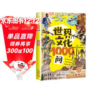 世界文化1000問(wèn) 漫畫(huà)版世界文化1000問(wèn) 兒童知識手冊傳統文化歷史初中生小學(xué)生課外必備背世界百科