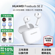 華為FreeBuds se2真無(wú)線(xiàn)藍牙耳機半入耳式通話(huà)高音質(zhì)快充長(cháng)續航運動(dòng)跑步游戲低延遲適用Mate60蘋(píng)果手機 陶瓷白丨曬單送趣味掛件保護套