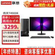 聯(lián)想臺式電腦揚天T4900K酷睿i3-12100家用網(wǎng)課商用稅控辦公臺式機電腦主機全套整機 主機+23.8英寸高清顯示器 定制：i3 16G 1T+512G固態(tài) 集顯
