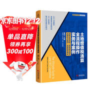 土地增值稅清算全流程操作實(shí)務(wù)與案例