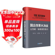 國企改革大決戰：五突破一加強操作指引