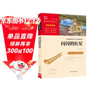 閃閃的紅星 經(jīng)典紅色系列 小學(xué)四年級上冊閱讀（ 中小學(xué)課外閱讀）中小學(xué)生革命傳統教育讀本 