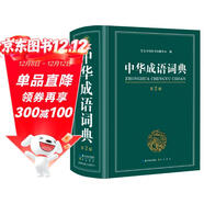 中華成語(yǔ)詞典大全大開(kāi)本 中小學(xué)生辭書(shū)工具書(shū)萬(wàn)條大詞典辭典新版新華字典現代漢語(yǔ)詞語(yǔ)初高中學(xué)生