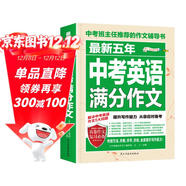 最新五年中考英語(yǔ)滿(mǎn)分作文/中考作文輔導書(shū)七八九年級作文技巧與提升