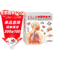 DK人體百科全書(shū)（精致版）   圖書(shū)開(kāi)學(xué)季 圖書(shū)開(kāi)工開(kāi)學(xué)季 送禮好物 小學(xué)生推薦書(shū)單