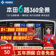 智聯(lián)騰眾適用本田雅閣720度六路攝像頭行車(chē)記錄儀倒車(chē)影像360全景影像系統 北京+上海+廣州+深圳-可上門(mén)安裝 6路720全景+哨兵模式+語(yǔ)音控制