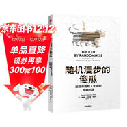 隨機漫步的傻瓜 發(fā)現市場(chǎng)和人性中的隱藏機遇 塔勒布 黑天鵝 反脆弱 非對稱(chēng)風(fēng)險作者 風(fēng)險管理理論書(shū)籍 中信出版社