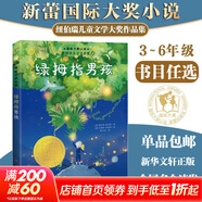 【全系列自選】國際大獎小說(shuō) 學(xué)校推薦小學(xué)生三四五六年級課外閱讀必讀書(shū)籍 中外名著(zhù)兒童文學(xué)國際獲獎小說(shuō) 親愛(ài)的漢修先生愛(ài)德華的奇妙之旅一百條裙子蘋(píng)果樹(shù)上的外婆外公是棵櫻桃樹(shù)波普先生的企鵝 綠拇指男孩
