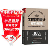 工程項目審計實(shí)務(wù)指南（人郵普華出品）