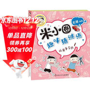米小圈趣味猜謎語(yǔ)：玩具爭奪戰    必讀 兒童禮物 小學(xué)生推薦書(shū)單