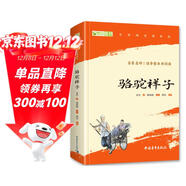 駱駝祥子 七年級下冊必讀名著(zhù) 人民教育出版社人民文學(xué)出版社教材配套 原版無(wú)刪減完整版青少年版初中生課外閱讀書(shū)（贈名師視頻課）