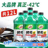 龜牌（Turtle Wax）硬殼玻璃水防凍-42度汽車(chē)冬季去油膜強力去污雨刮水2L*6瓶