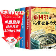 希利爾講兒童世界地理+藝術(shù)史+世界歷史（套裝3冊）希利爾三部曲人文啟蒙經(jīng)典著(zhù)作中小學(xué)生課外科普百科閱讀書(shū)籍附贈音頻